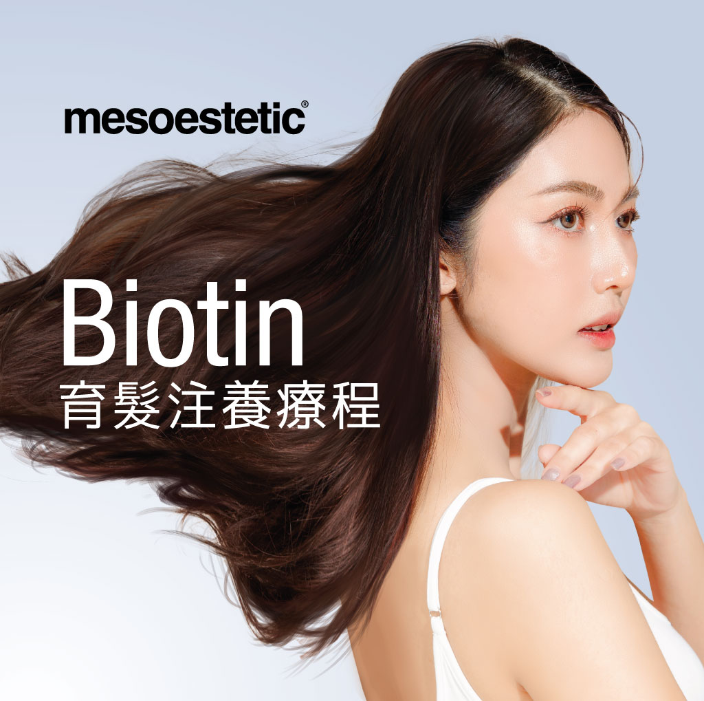 Biotin 育髮注養療程