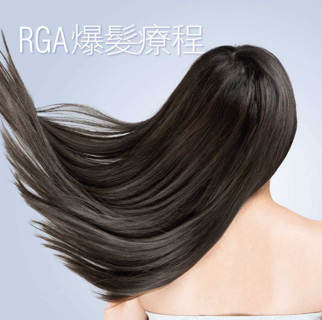 RGA 爆髮療程