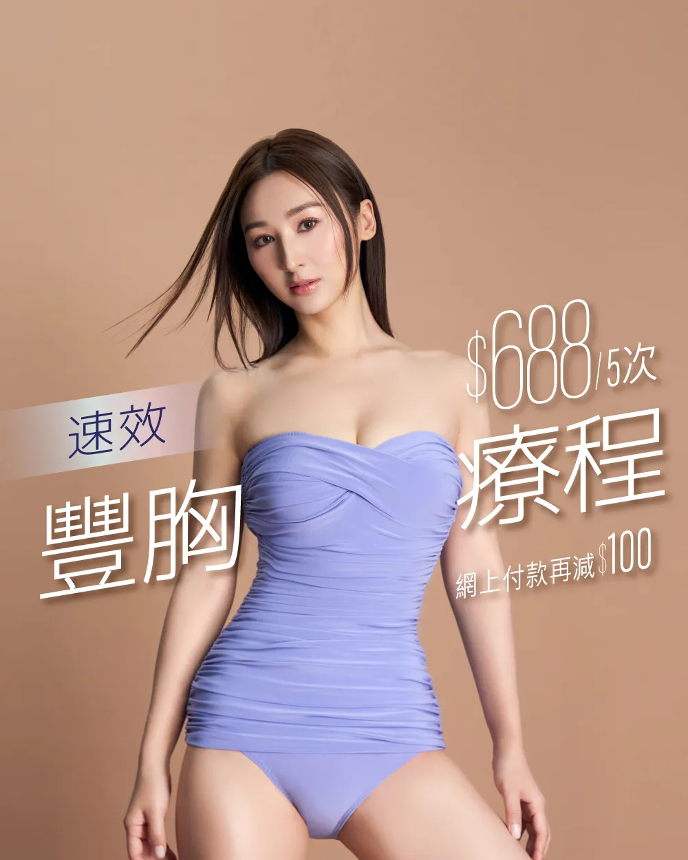 速效豐胸療程 $688/5次 網上付款再減100