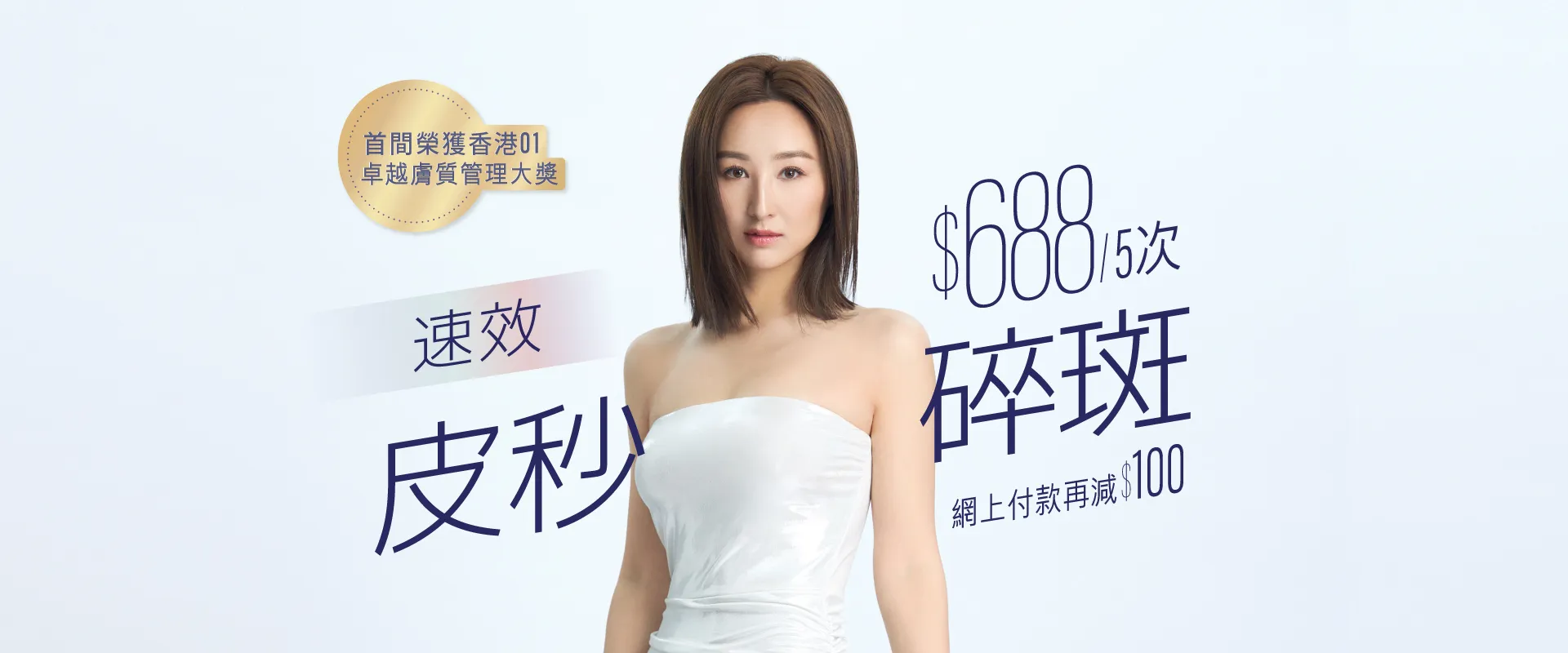 速效皮秒碎斑療程 $688/5次 網上付款再減100