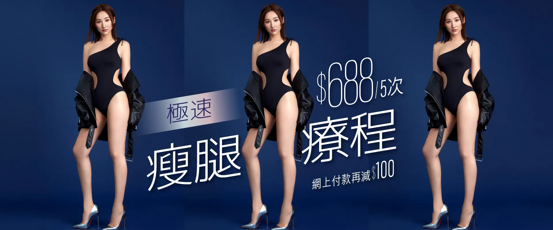 極速瘦腿療程 $688/5次 網上付款再減100