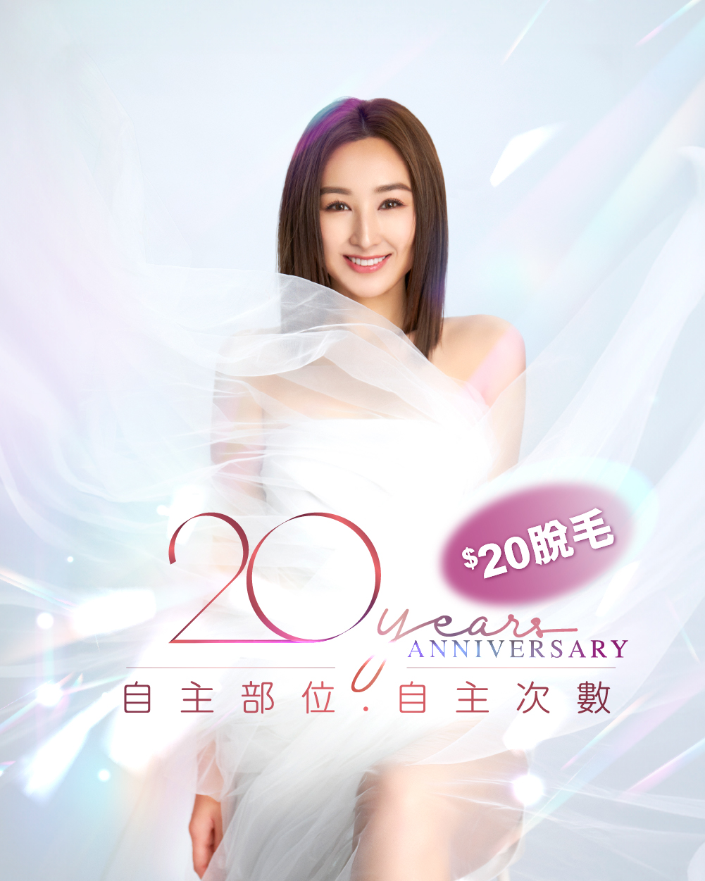 YMB_20週年激光脫毛_1000x1250_20脫毛_mobile