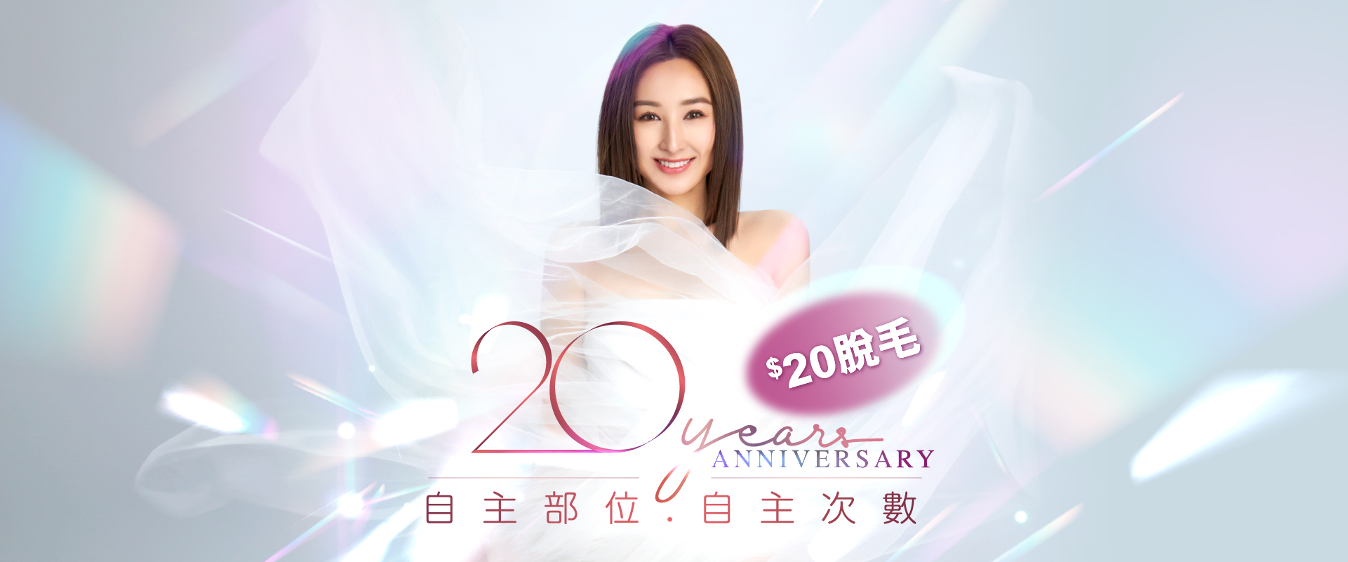 YMB_20週年激光脫毛_1920x800_20脫毛