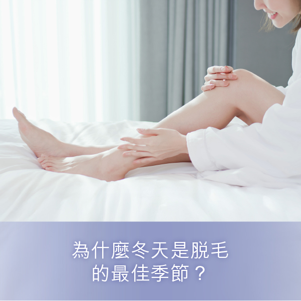 脫毛最佳季節
