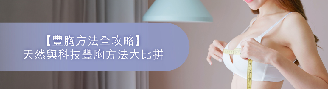 天然與科技豐胸方法大比拼