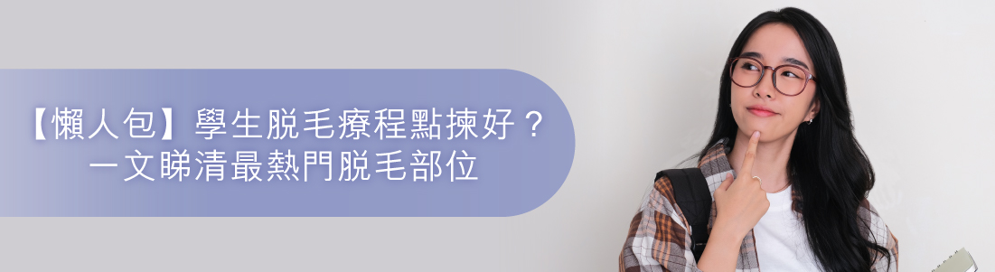 學生脫毛