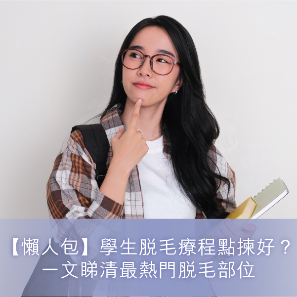 學生脫毛療程點揀好
