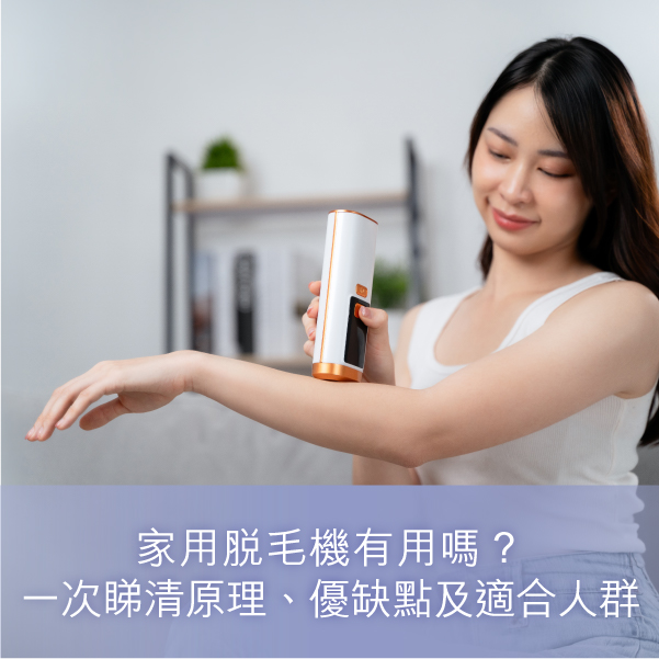 家用脫毛機有冇用